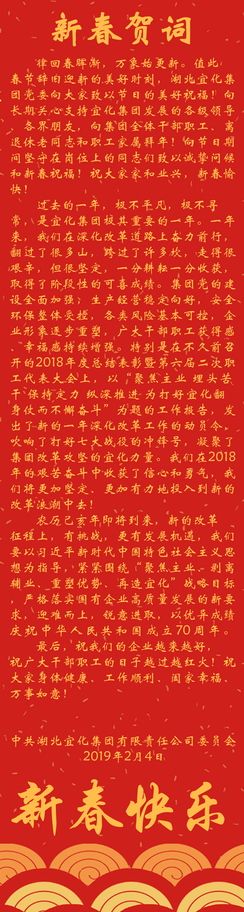 宜化集團(tuán)恭祝大家新春快樂(lè)！