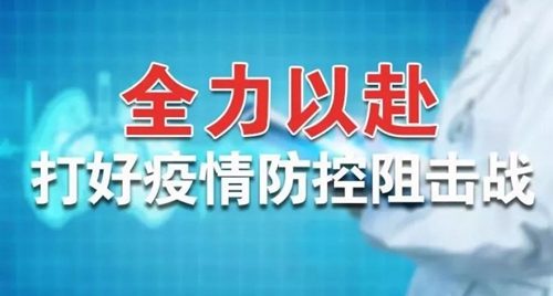 宜化集團：全力以赴 打好疫情防控阻擊戰(zhàn)